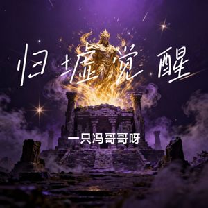 归墟觉醒