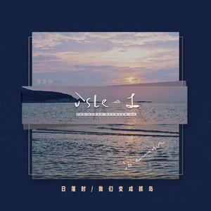 日落时我们变成孤岛