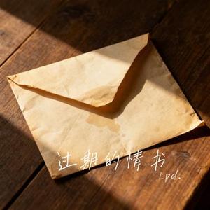 过期的情书 (Cover 郑源)