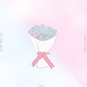 またどこかで。 (Instrumental)