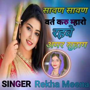 सावण सावण वर्त करूँ म्हारो रहवे अमर सुहाग