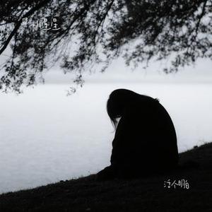 活个明白 (Cover 陈嘉宇)