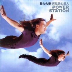 那就这样吧 (动力火车合唱版)