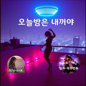 오늘밤은 내꺼야2