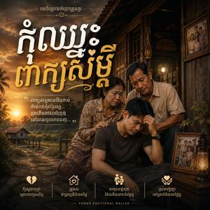 កុំឈ្នះពាក្យសម្តី