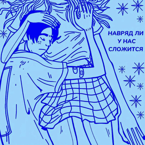 Навряд ли у нас сложится