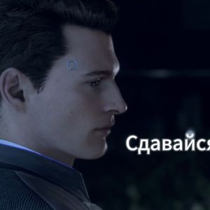 AI康纳 Сдавайся [投降吧]