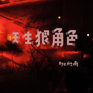 天生狠角色