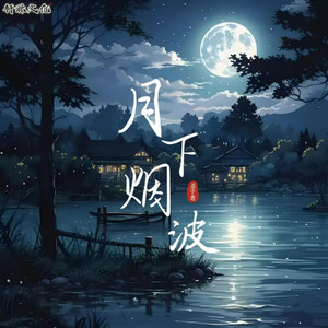 月下烟波