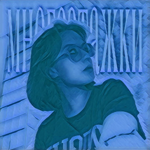 Многоэтажки