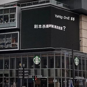 新剧本杀