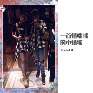 一首悄咪咪的小情歌