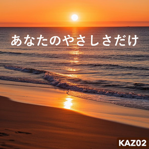 あなたのやさしさだけ