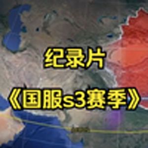 大型纪录片《国服s3赛季》