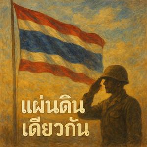 แผ่นดินของเรา (Our Land)