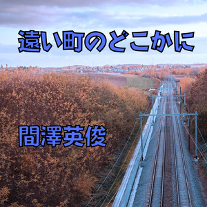 遠い町のどこかに