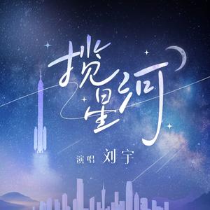 揽星河