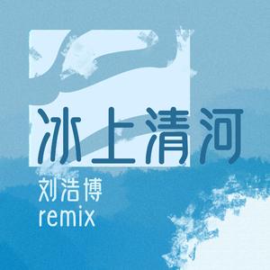 刘浩博-冰上清河remix（刘浩博 remix）