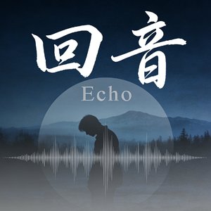 回音