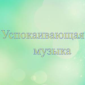 Божественная музыка