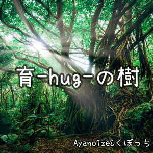 育-hug-の樹