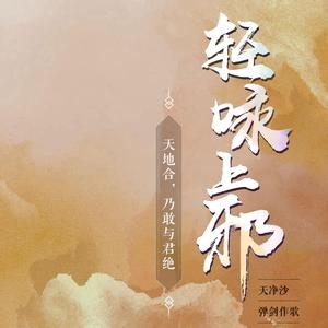 轻咏上邪混响版