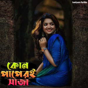 কোন পাপেরই সাজা