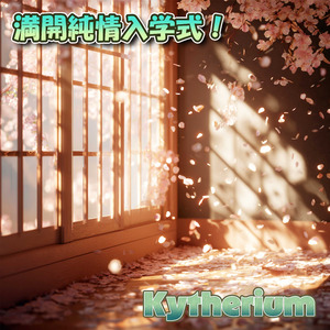 満開純情入学式！