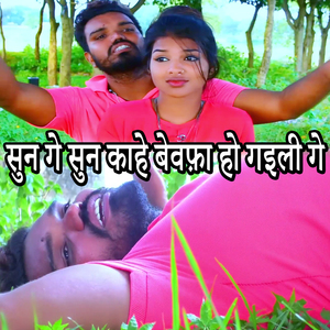 Sun Ge Sun Kahe Bewafa Ho Gaili Ge (Khortha Song)