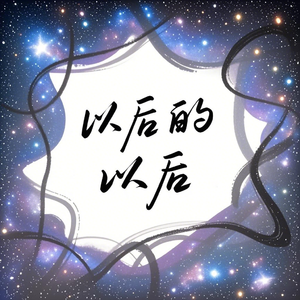 以后的以后(快乐阳光)