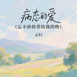 病态的爱 (忘不掉你带给我的吻)