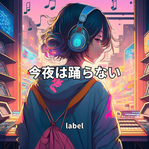 今夜は踊らない