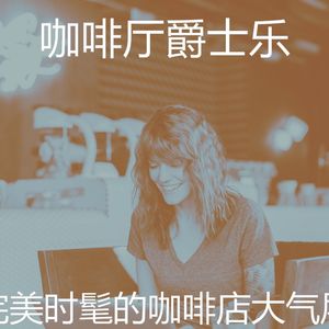 有趣时髦的咖啡店情怀