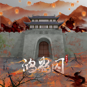 鸿影囚（广播剧《嫡女回京后杀疯了》ed）