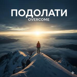 Подолати