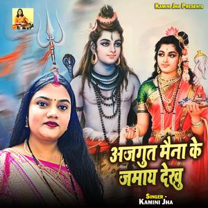 Ajgut Maina Ke Jamaay Dekhu