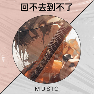 回不去到不了