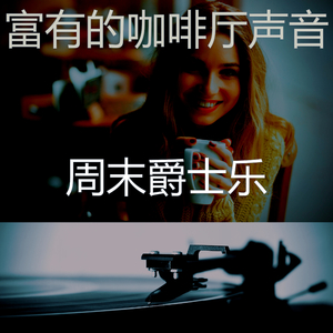 柔和的咖啡店时刻