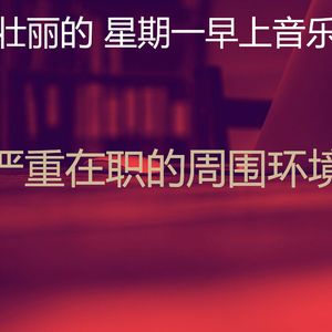 温和星期一工作梦想