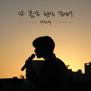 넌 봄날 햇살 같았어