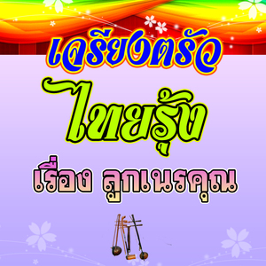 เจรียงตรัว ไทยรุ้ง เรื่อง ลูกเนรคุณ 1