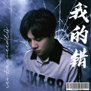 我的错（prod by Sl1de）