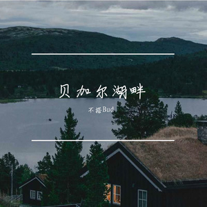 贝加尔湖畔（翻自 李健）