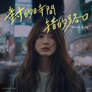 對的時間 錯的路口