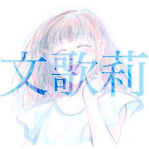 文歌莉