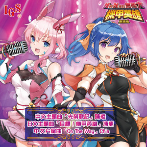 目标！机甲英雄