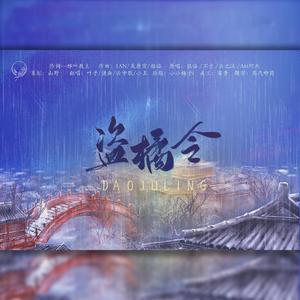 盗橘令（翻自 银临）