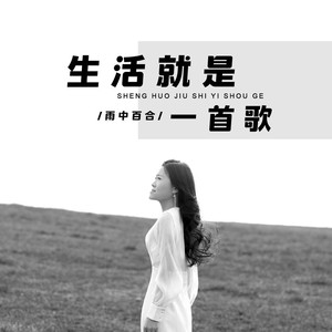 生活就是一首歌