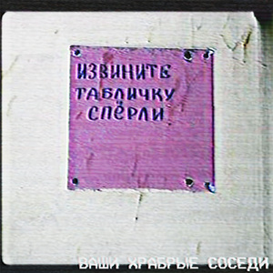 Извините табличку спёрли