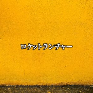 ロケットランチャー